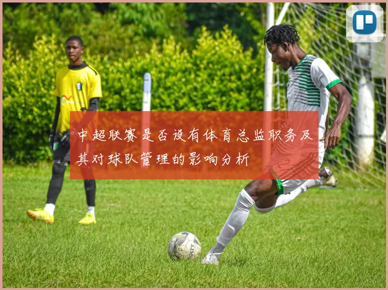 中超联赛是否设有体育总监职务及其对球队管理的影响分析