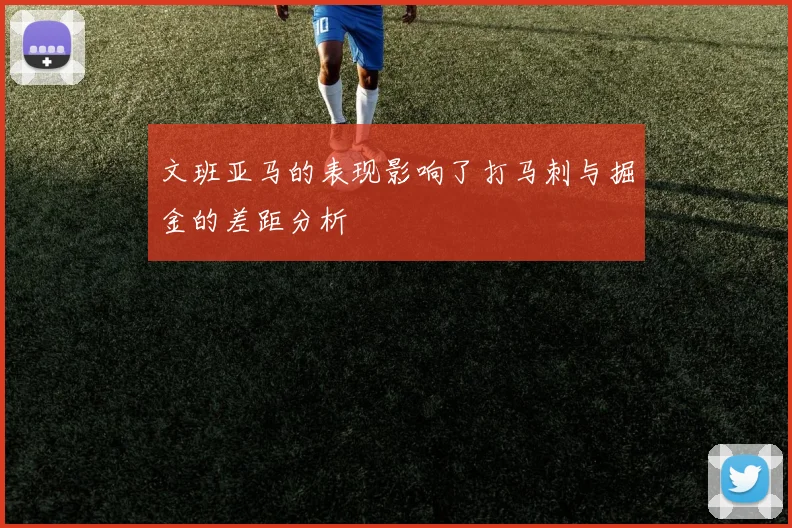文班亚马的表现影响了打马刺与掘金的差距分析