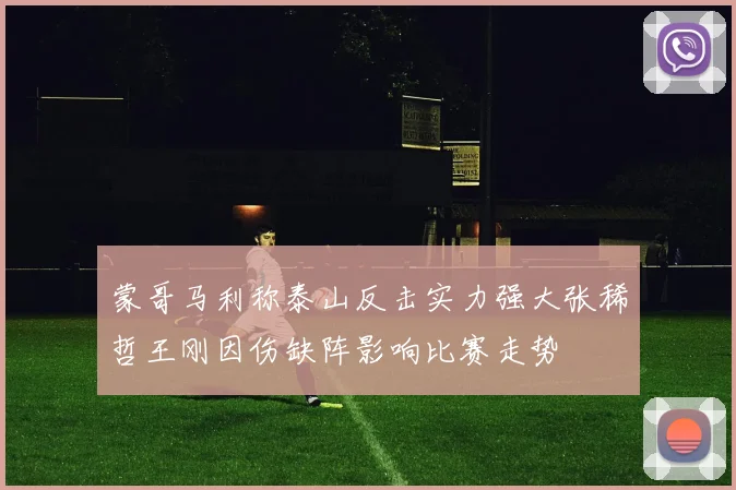 蒙哥马利称泰山反击实力强大张稀哲王刚因伤缺阵影响比赛走势