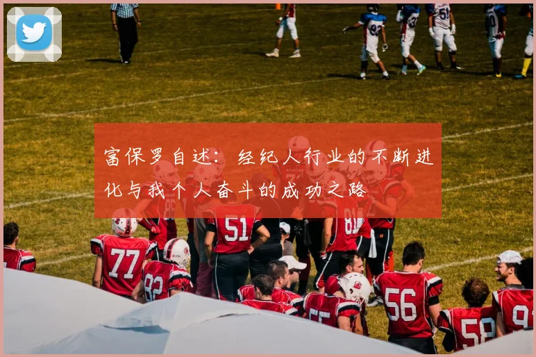 富保罗自述：经纪人行业的不断进化与我个人奋斗的成功之路