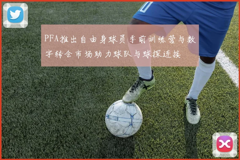 PFA推出自由身球员季前训练营与数字转会市场助力球队与球探连接