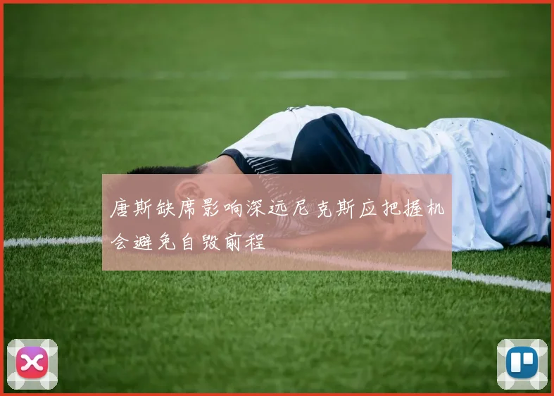 唐斯缺席影响深远尼克斯应把握机会避免自毁前程