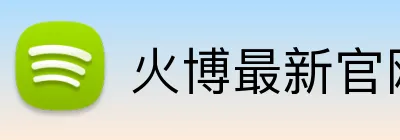 火博最新官网 Logo
